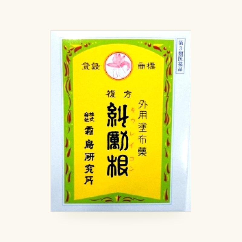 複方 糾励根(きゅうれいこん)